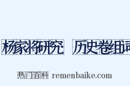 杨家将研究·历史卷组词是什么意思的图片